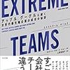 『Extreme Teams』