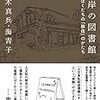 通勤電車で読む『彼岸の図書館』。図書館のはなしは書いてなくて、内田樹のフォロワーの人たちがこれからの社会だとか生き方だとかを語ってる本。