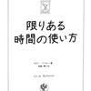 『限りある時間の使い方』