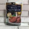 おいしいペッパービーフ