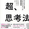 天才の閃きを科学的に起こす 超、思考法――コロンビア大学ビジネススクール最重要講義