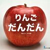 意外な絵本│『りんご だんだん』は一年近い観察が驚きに変わる
