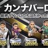 ポケサカ　今週の選手評価　2020.7.2　カンナバーロ　シャビ　クルトワ