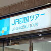 ワープ支店改めJR四国ツアー