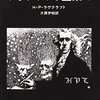 『インスマウスの影』を読んでみた