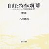 石川健治『自由と特権の距離(増補版)』(日本評論社、2007年)脱線①