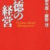  野中郁次郎・紺野登『美徳の経営』