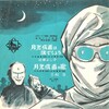 聴き比べ　『月光仮面』、そして訃報　筒美京平 逝く！