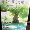 青くて痛くて脆い　著：住野よる