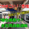 《旅日記》【乗車記】ここがすごいぞ「香椎線」！首都圏顔負けの路線の実態は！？