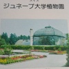 「世界の植物」59　ジュネーブ大学植物園
