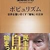 【読書】ポピュリズム〜世界を覆い尽くす「魔物」の正体〜