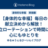 【身体的な幸福】毎日の献立決めから解放！献立ローテーションで時間にも心にもゆとりを