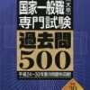 公務員試験　⑩国家一般職　試験