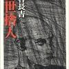 世捨人にすらなれない。車谷長吉『贋世捨人』【読書感想】