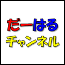 だーはるチャンネルのブログ