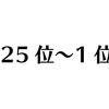 自分が付けた名盤リストにコメントを付けてみた。Part6【25位〜1位】