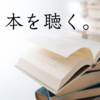 本を読みたいけど時間が無いので本を「聴く」ようになりました。