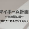 マイホーム計画～古家付き土地もアリなのか？～