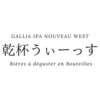 ひろゆき、今日のおすすめビールはGALLIA WEST IPA（フランス）