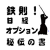 【鉄則！日経オプション秘伝の書】のガチンコレビュー