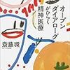 献本御礼：斎藤環『オープンダイアローグがひらく精神医療』