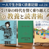 一人で生き抜く読書記録 vol.24｜受け身の時代を賢く乗り越える教養と読書術