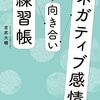 持つべきは自分を客観視する視点　『ネガティブ感情向き合い練習帳～イライラ、モヤモヤ、自己否定感がみるみる消えていく～』読後感