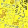 誰が誰に何を言ってるの？