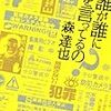 誰が誰に何を言ってるの？