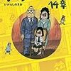  購入コミック覚書 / 『ワタシとこどもの14章』『監獄学園(16)』