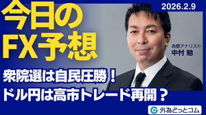 今日のFX予想： 衆院選は自民圧勝！ドル円は高市トレード再開？ 2026/2/9 #外為ドキッ