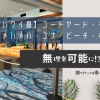 【ハワイ島】コートヤード・キング・カメハメハ・コナ・ビーチ・ホテル（キンカメ）情報
