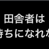 田舎者は金持ちになれない