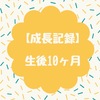 【成長記録】生後10ヶ月