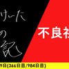 【日記】不良社員