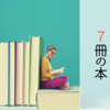 発達障害児のママに読んで欲しい7冊の本
