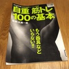 家での筋トレに【自重 筋トレ 100の基本】