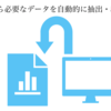 スクレイピングとは