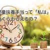 【シングルマザーのお金事情】で、児童扶養手当っていくらもらえるの？