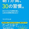 読書感想64『朝1分間、30の習慣。ゆううつでムダな時間が減り、しあわせな時間が増えるコツ』 by マツダミヒロ