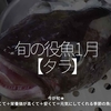 2642食目「旬の役魚 1月【タラ】」今が旬★　美味しくて＋栄養価が高くて＋安くて＝元気にしてくれる季節の魚介を紹介