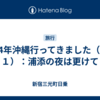 2024年沖縄行ってきました（その１）：浦添の夜は更けて