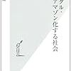  森健『グーグル・アマゾン化する社会』