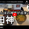 ぎふ町旅シリーズ第１１０弾＠田神：田んぼの神様が由来？