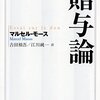 マルセル・モース 著『贈与論』より。この本自体が、贈与。