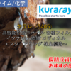 【株式銘柄徹底分析】クラレ kuraray（3405）～高機能樹脂ポバール 各種フィルム イソプレン 繊維 メディカル エンジニアリング 株主優待～