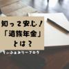 パパにもしものことがあったら！残された家族を守る「遺族年金」についてザックリ解説