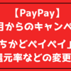 【PayPay】10月からのキャンペーン「まちかどペイペイ」予告　還元率などの変更も　