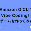 Amazon Q CLI で Vibe Coding !! ゲームを作ってみた